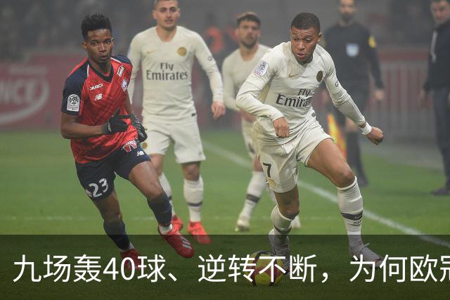 九场轰40球、逆转不断，为何欧冠小组赛仍让人感到空洞？