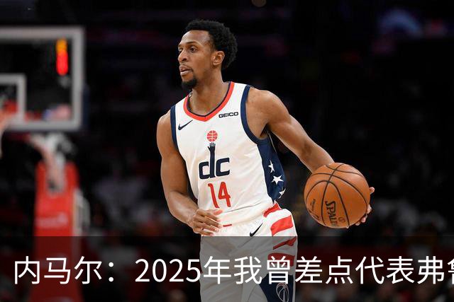 内马尔：2025年我曾差点代表弗鲁米嫩塞去踢世俱杯