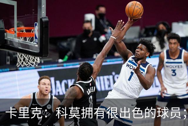 卡里克：科莫拥有很出色的球员；我们要发挥自身优势