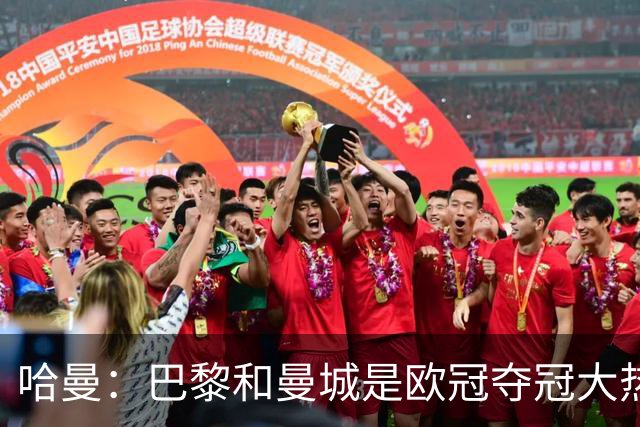哈曼：巴黎和曼城是欧冠夺冠大热，拜仁进不了联赛阶段前八