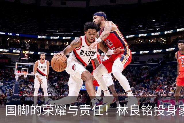 国脚的荣耀与责任！林良铭投身家乡青训推广