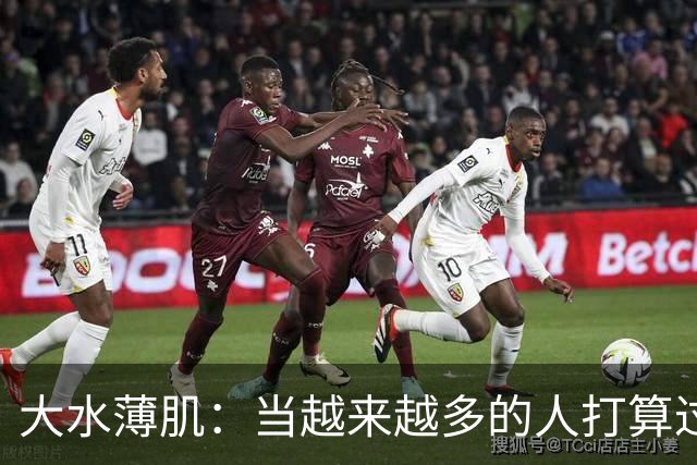大水薄肌：当越来越多的人打算过一种低配生活