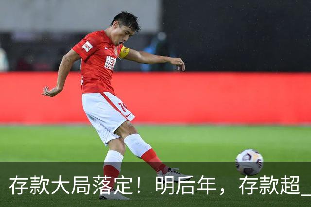 存款大局落定！明后年，存款超 50 万家庭，记住3条核心提醒