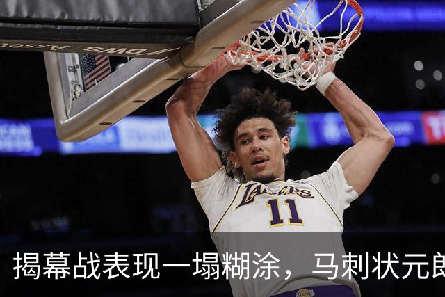揭幕战表现一塌糊涂，马刺状元郎可能是想得太多了？