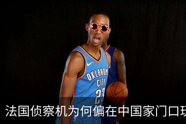 法国侦察机为何偏在中国家门口玩“绕圈游戏”？