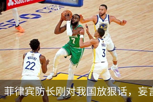 菲律宾防长刚对我国放狠话，妄言“战争”，还没捂热，就怂了？