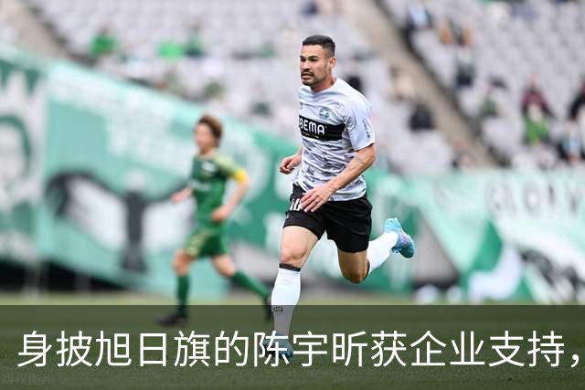 身披旭日旗的陈宇昕获企业支持，汤家凤怒批：必须严惩，露头就打
