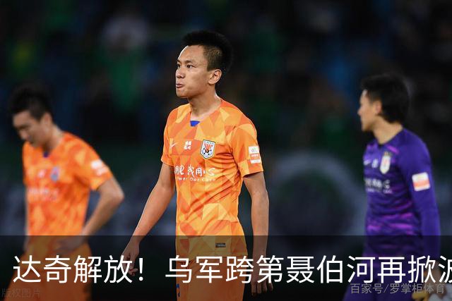 达奇解放！乌军跨第聂伯河再掀波澜！