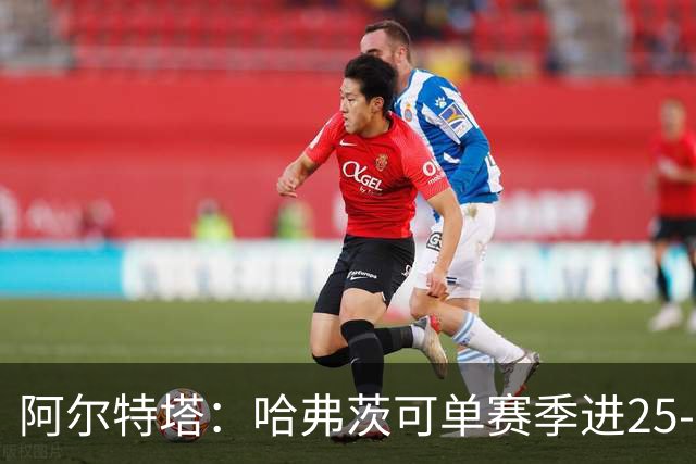 阿尔特塔：哈弗茨可单赛季进25-30球！阿森纳成五大联赛1-0之王！