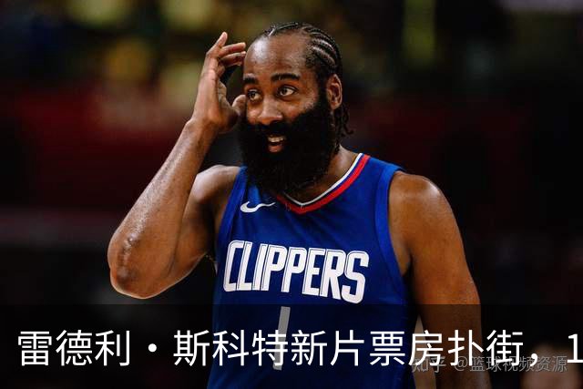 雷德利·斯科特新片票房扑街，10月27日上线点播