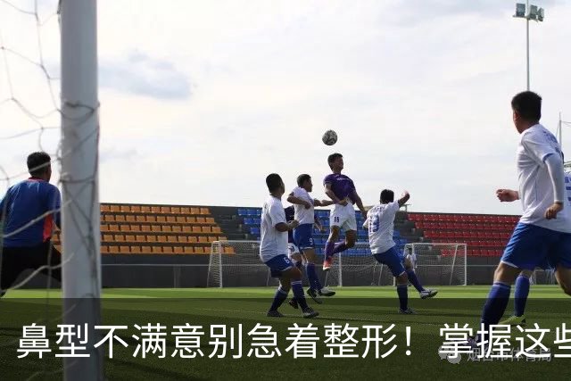 鼻型不满意别急着整形！掌握这些日常修饰技巧，不用手术也能提升精致度