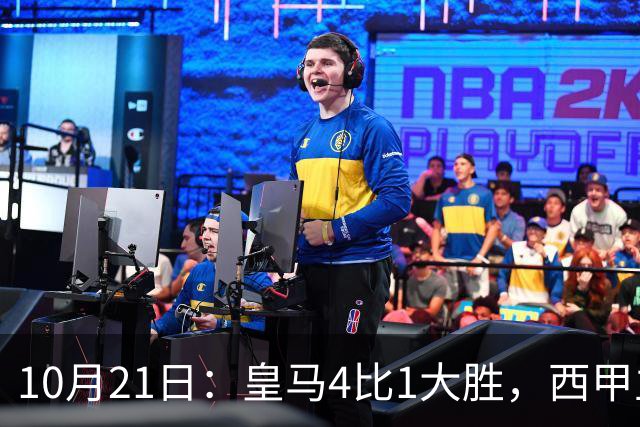10月21日：皇马4比1大胜，西甲主席再度发声，场上吹罚引热议，穆帅正面回应